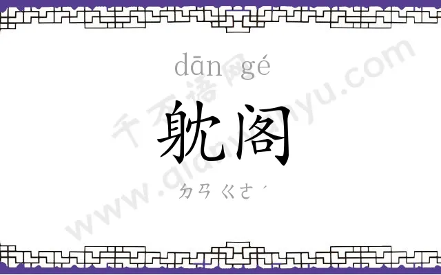 躭阁