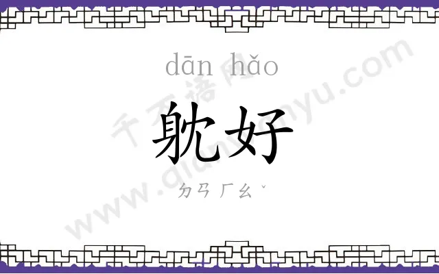 躭好