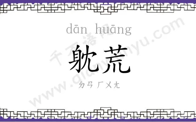 躭荒