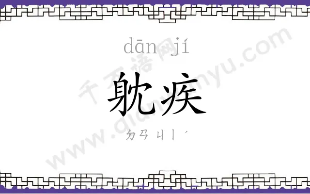 躭疾