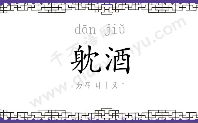 躭酒