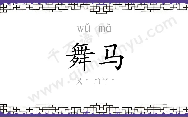 舞马