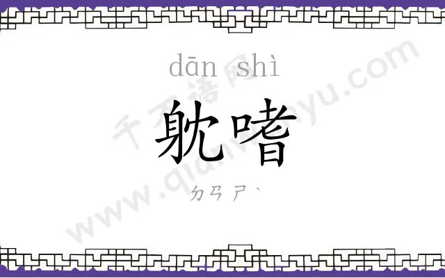 躭嗜
