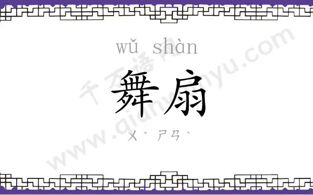 舞扇