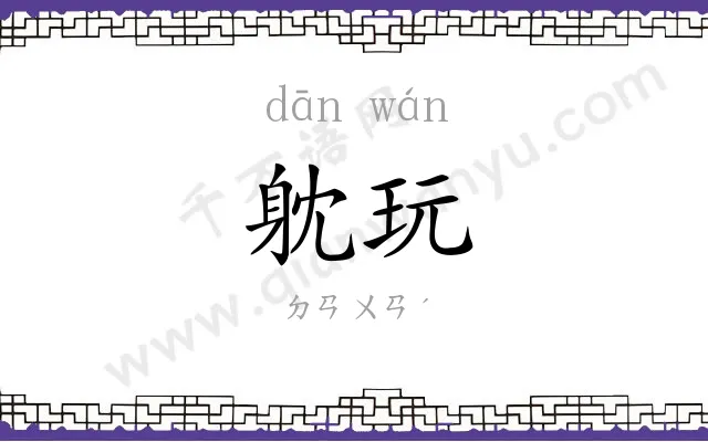 躭玩