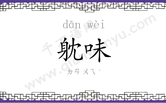躭味