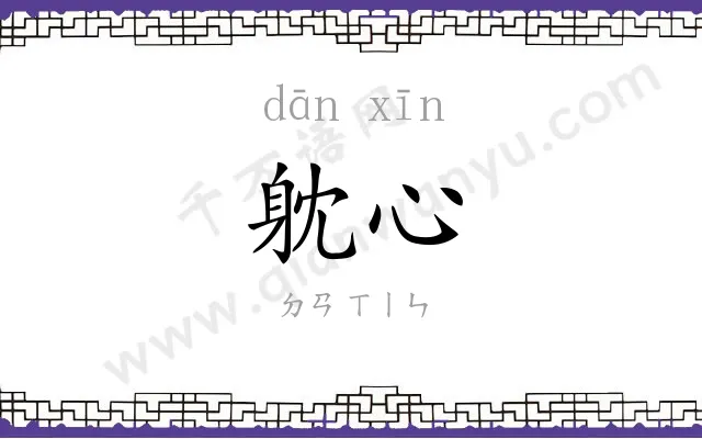 躭心
