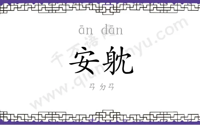 安躭