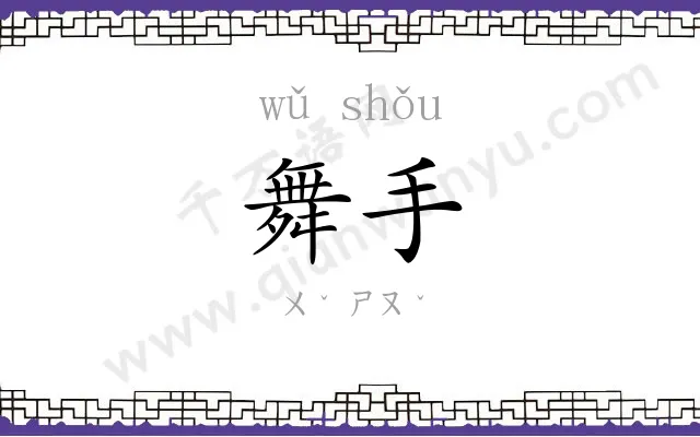舞手