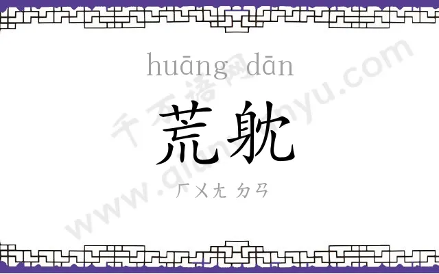 荒躭
