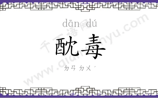酖毒