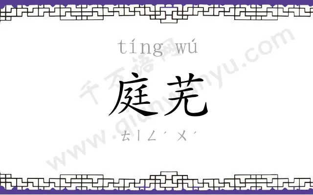 庭芜