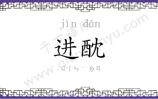 进酖
