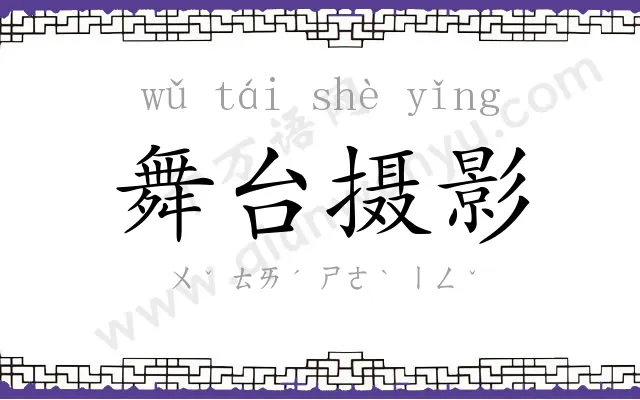 舞台摄影