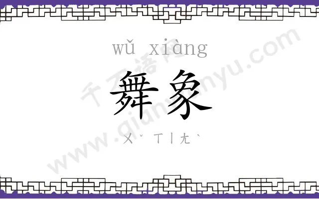 舞象
