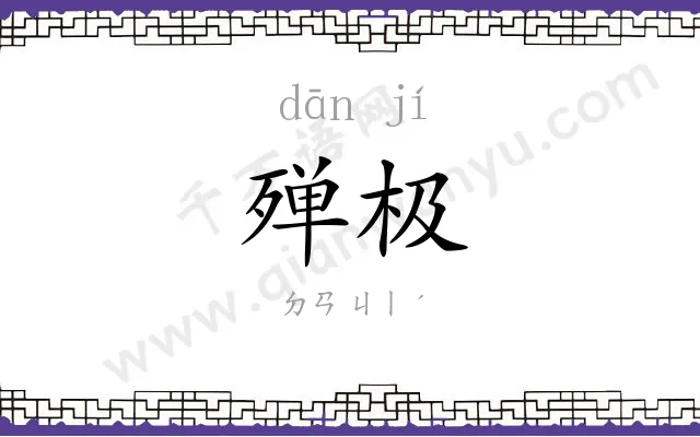 殚极
