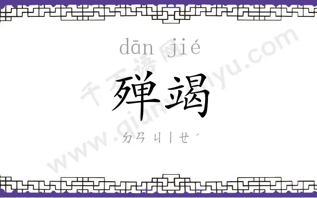 殚竭