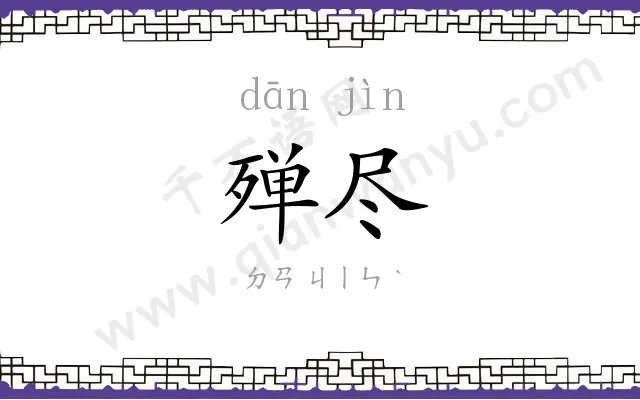 殚尽