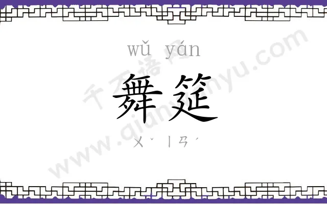 舞筵
