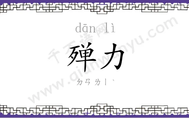 殚力
