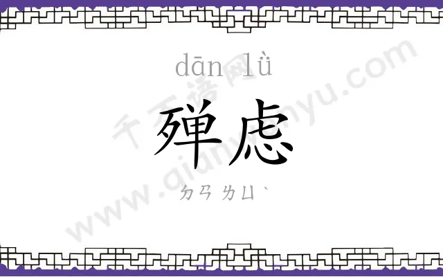殚虑