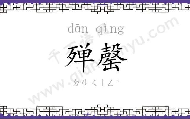 殚罄