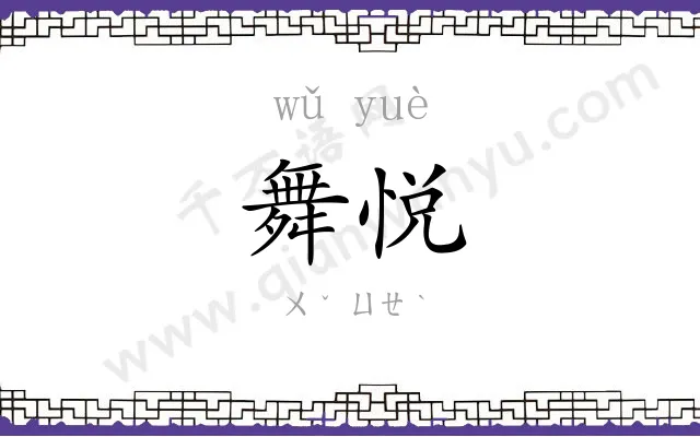舞悦