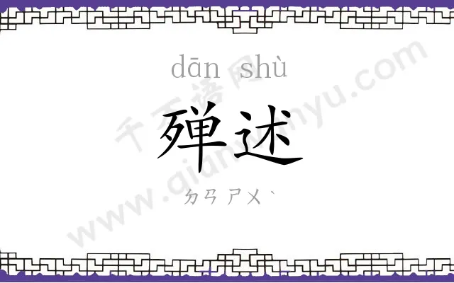 殚述