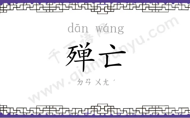 殚亡