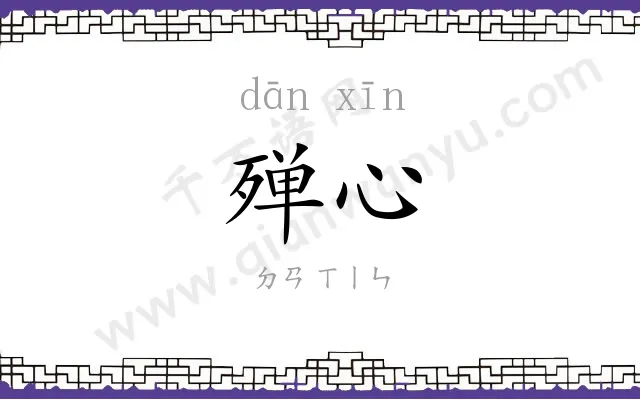 殚心