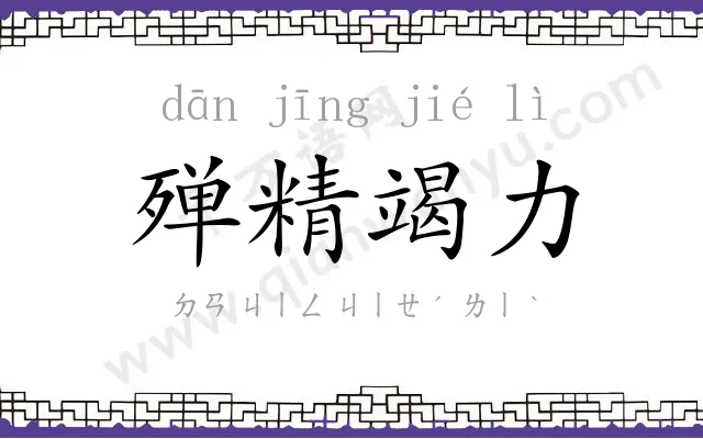 殚精竭力
