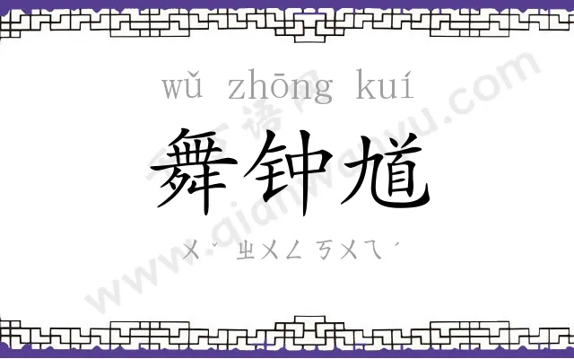舞钟馗