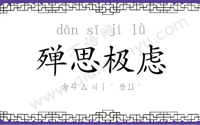 殚思极虑