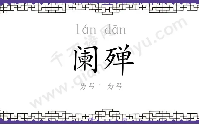 阑殚