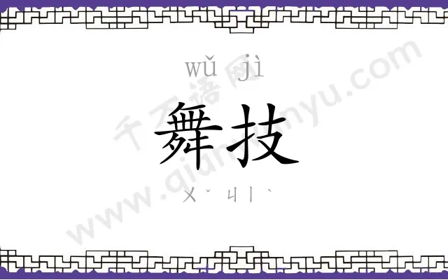 舞技