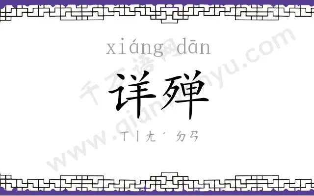 详殚