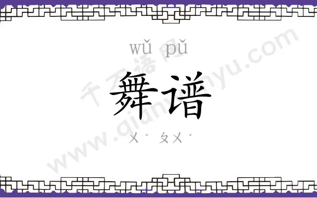 舞谱