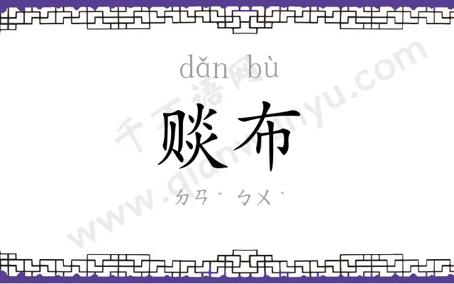 赕布