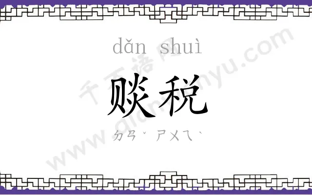 赕税