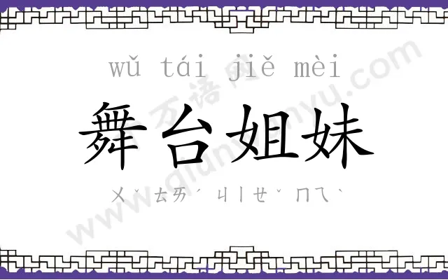 舞台姐妹