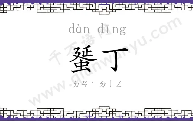 蜑丁