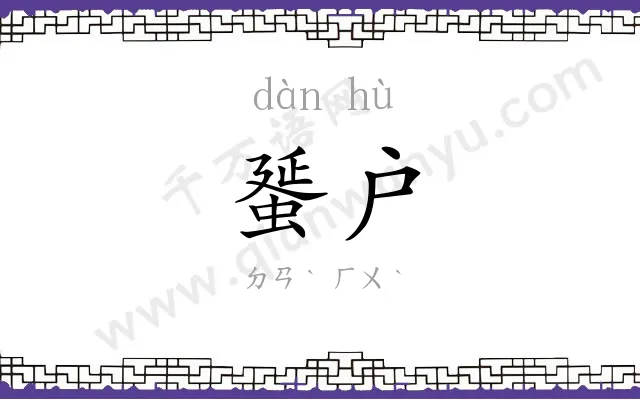 蜑户