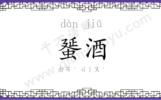 蜑酒