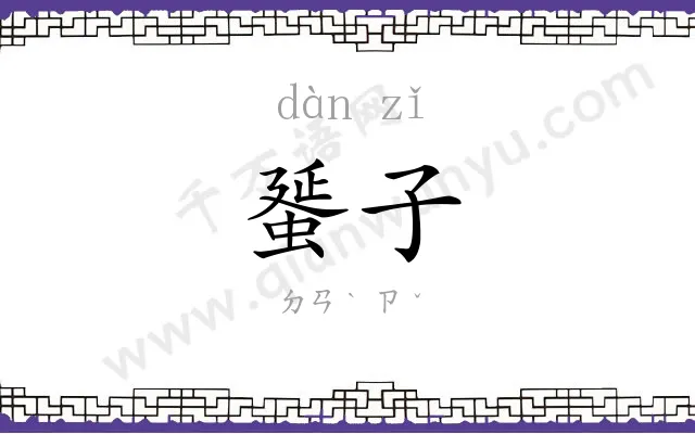 蜑子