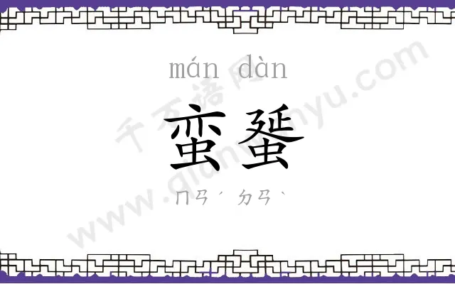 蛮蜑