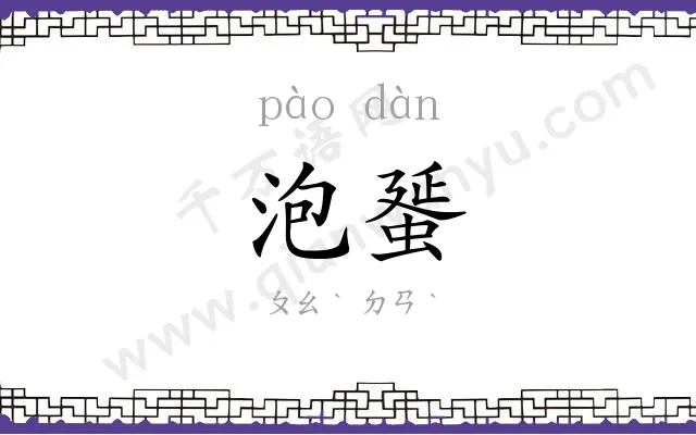 泡蜑