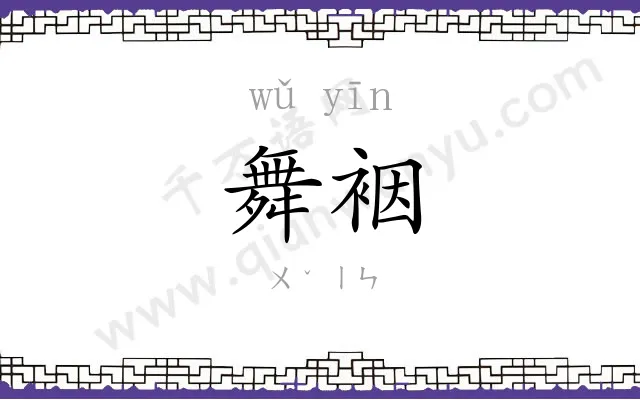 舞裀