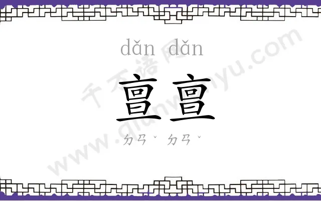 亶亶