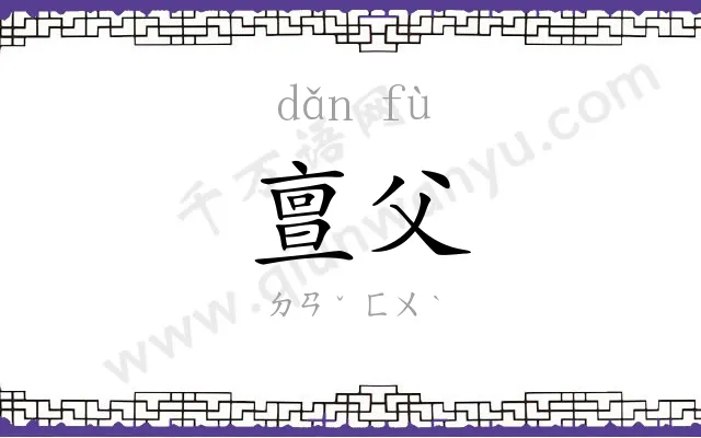 亶父