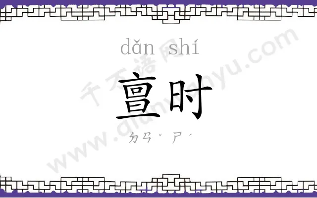 亶时
